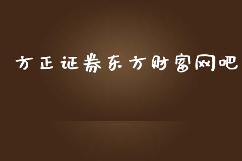 方正证券东方财富网吧_https://www.qdlswl.com_股指_第1张