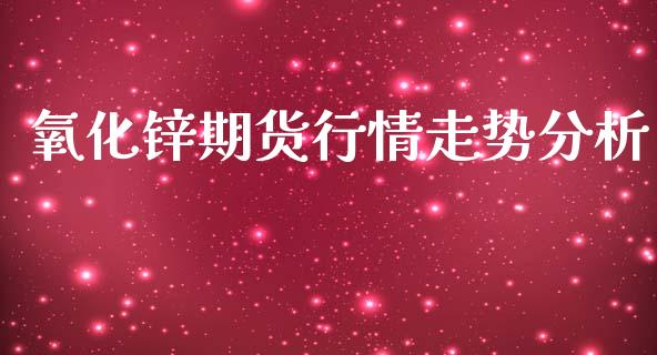 氧化锌期货行情走势分析_https://www.qdlswl.com_股指_第1张