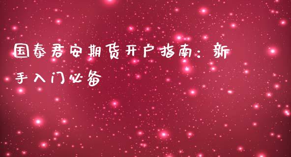国泰君安期货开户指南：新手入门必备_https://www.qdlswl.com_直播_第1张