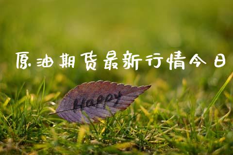 原油期货最新行情今日_https://www.qdlswl.com_直播_第1张