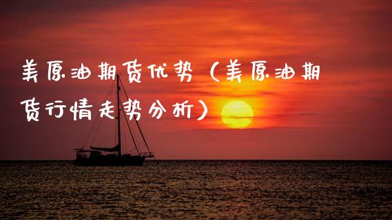 美原油期货优势（美原油期货行情走势分析）_https://www.qdlswl.com_期货_第1张