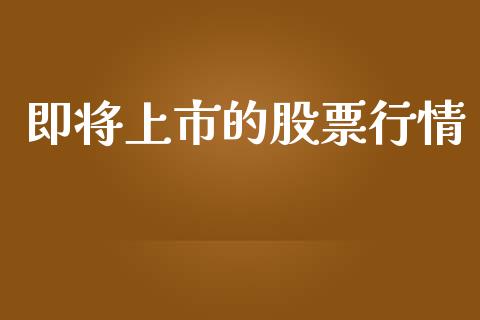即将上市的股票行情_https://www.qdlswl.com_外盘_第1张