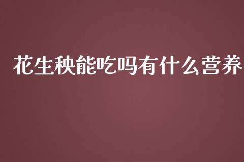 花生秧能吃吗有什么营养_https://www.qdlswl.com_股指_第1张