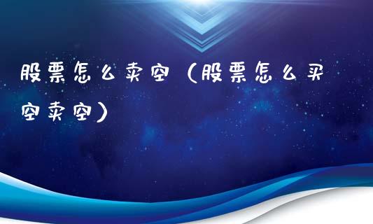 股票怎么卖空（股票怎么买空卖空）_https://www.qdlswl.com_内盘_第1张
