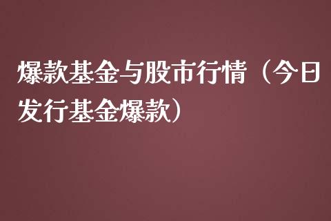 爆款基金与股市行情（今日发行基金爆款）_https://www.qdlswl.com_基金_第1张