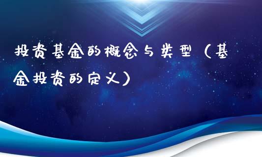 投资基金的概念与类型（基金投资的定义）_https://www.qdlswl.com_理财_第1张