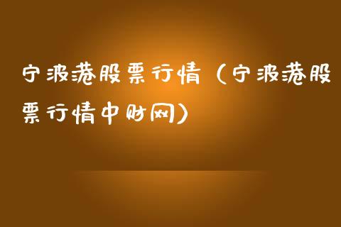 宁波港股票行情（宁波港股票行情中财网）_https://www.qdlswl.com_股票_第1张