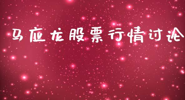 马应龙股票行情讨论_https://www.qdlswl.com_外盘_第1张