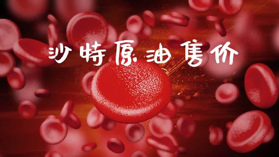 沙特原油售价_https://www.qdlswl.com_直播_第1张
