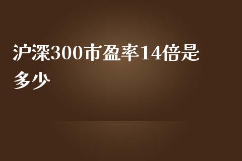 沪深300市盈率14倍是多少_https://www.qdlswl.com_直播_第1张