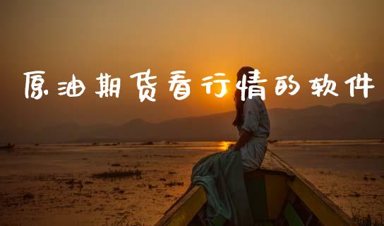 原油期货看行情的软件_https://www.qdlswl.com_期货_第1张