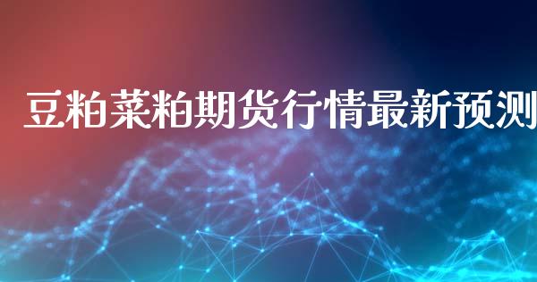 豆粕菜粕期货行情最新预测_https://www.qdlswl.com_期货_第1张
