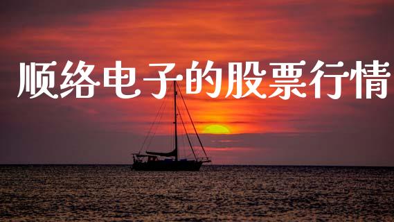 顺络电子的股票行情_https://www.qdlswl.com_外盘_第1张