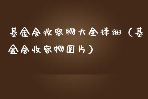 基金会收容物大全详细（基金会收容物图片）_https://www.qdlswl.com_理财_第1张