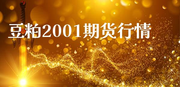 豆粕2001期货行情_https://www.qdlswl.com_期货_第1张