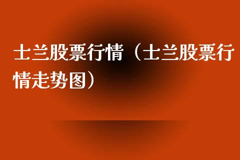 士兰股票行情（士兰股票行情走势图）_https://www.qdlswl.com_股票_第1张