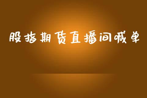 股指期货直播间喊单_https://www.qdlswl.com_期货_第1张