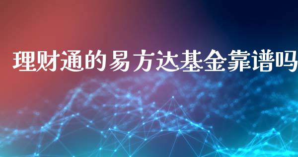 理财通的易方达基金靠谱吗_https://www.qdlswl.com_基金_第1张