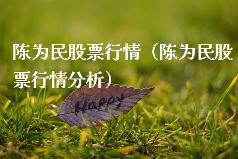 陈为民股票行情（陈为民股票行情分析）_https://www.qdlswl.com_内盘_第1张