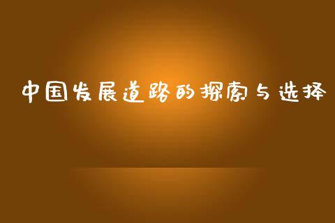 中国发展道路的探索与选择_https://www.qdlswl.com_股指_第1张