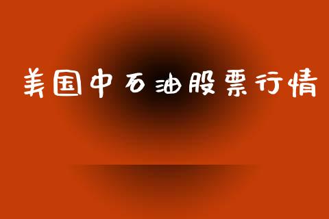 美国中石油股票行情_https://www.qdlswl.com_外盘_第1张
