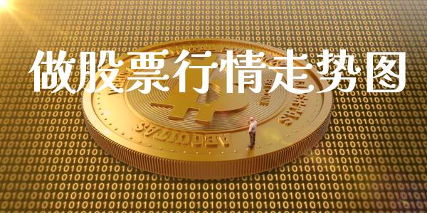 做股票行情走势图_https://www.qdlswl.com_外盘_第1张