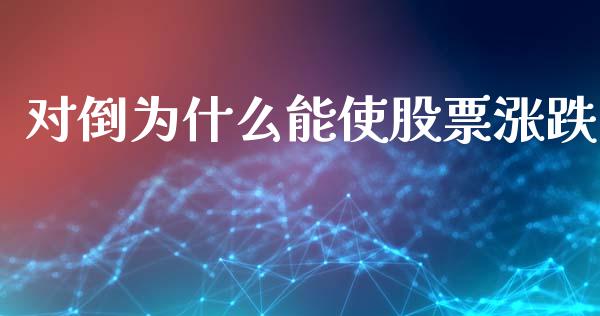 对倒为什么能使股票涨跌_https://www.qdlswl.com_外盘_第1张