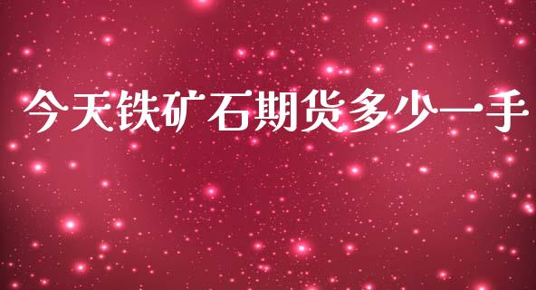 今天铁矿石期货多少一手_https://www.qdlswl.com_直播_第1张