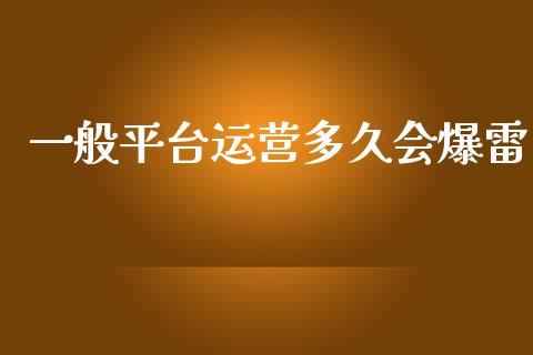 一般平台运营多久会爆雷_https://www.qdlswl.com_股票_第1张