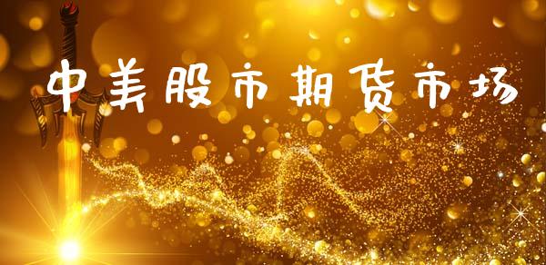 中美股市期货市场_https://www.qdlswl.com_期货_第1张