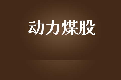 动力煤股_https://www.qdlswl.com_期货_第1张