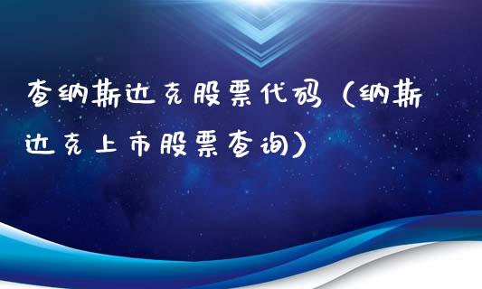 查纳斯达克股票代码（纳斯达克上市股票查询）_https://www.qdlswl.com_内盘_第1张