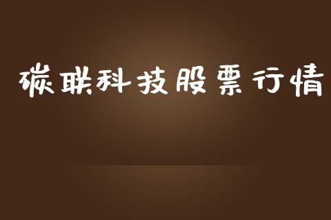 碳联科技股票行情_https://www.qdlswl.com_股票_第1张