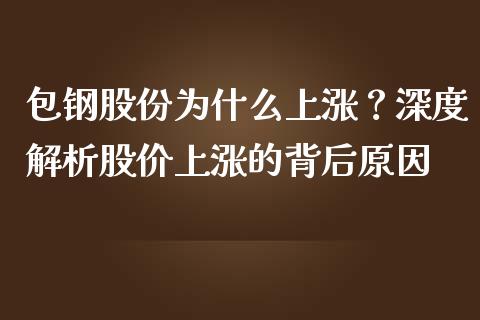 包钢股份为什么上涨？深度解析股价上涨的背后原因_https://www.qdlswl.com_直播_第1张