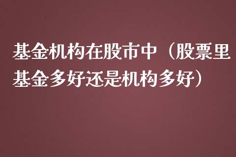 基金机构在股市中（股票里基金多好还是机构多好）_https://www.qdlswl.com_理财_第1张