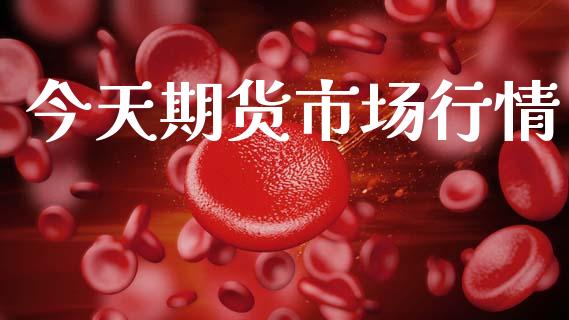 今天期货市场行情_https://www.qdlswl.com_直播_第1张