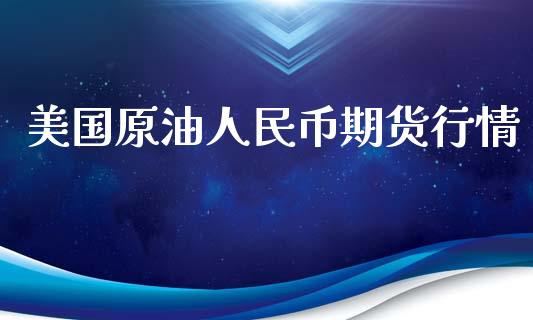 美国原油人民币期货行情_https://www.qdlswl.com_股指_第1张