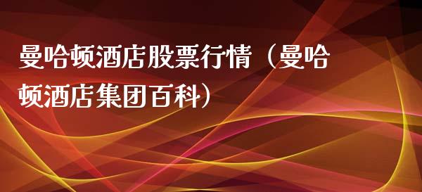 曼哈顿酒店股票行情（曼哈顿酒店集团百科）_https://www.qdlswl.com_内盘_第1张