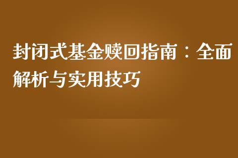 封闭式基金赎回指南：全面解析与实用技巧_https://www.qdlswl.com_基金_第1张