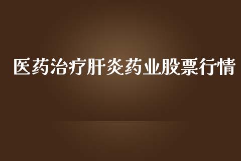 医药治疗肝炎药业股票行情_https://www.qdlswl.com_股票_第1张