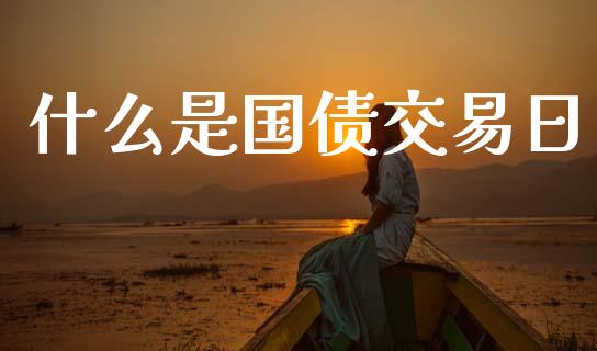 什么是国债交易日_直播_第1张_青岛财经网 什么是国债交易日_https://www.qdlswl.com_直播_第1张