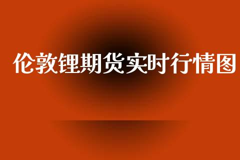 伦敦锂期货实时行情图_https://www.qdlswl.com_股指_第1张
