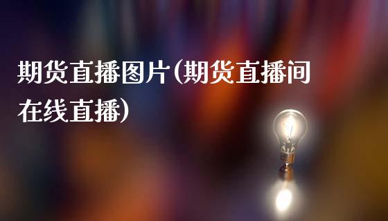 期货直播图片(期货直播间在线直播)_期货_第1张_青岛财经网 期货直播图片(期货直播间在线直播)_https://www.qdlswl.com_期货_第1张