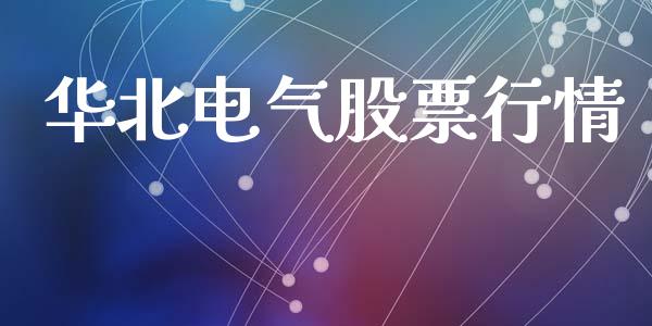 华北电气股票行情_https://www.qdlswl.com_内盘_第1张