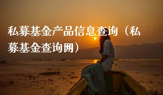 私募基金产品信息查询（私募基金查询网）_https://www.qdlswl.com_理财_第1张