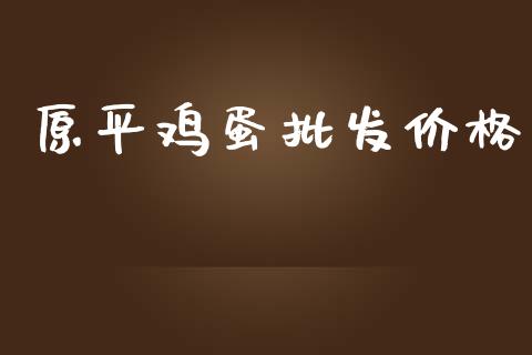 原平鸡蛋批发价格_https://www.qdlswl.com_股指_第1张