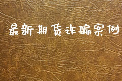 最新期货诈骗案例_https://www.qdlswl.com_股指_第1张