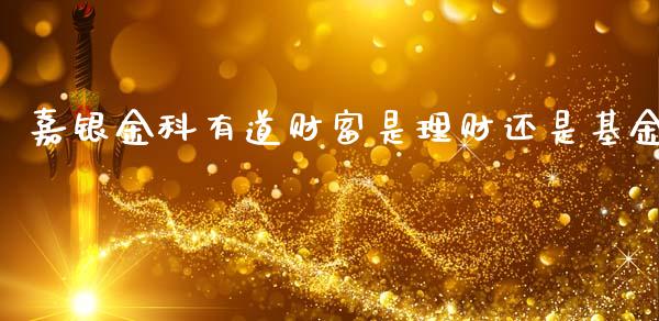 嘉银金科有道财富是理财还是基金_https://www.qdlswl.com_理财_第1张