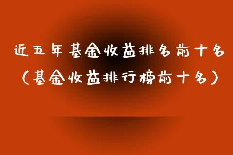 近五年基金收益排名前十名（基金收益排行榜前十名）_https://www.qdlswl.com_理财_第1张