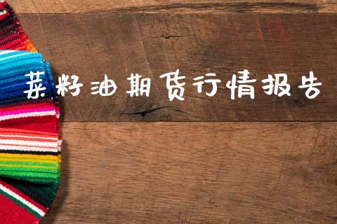 菜籽油期货行情报告_https://www.qdlswl.com_直播_第1张
